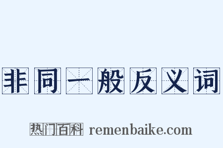 非同一般反义词是什么意思的图片